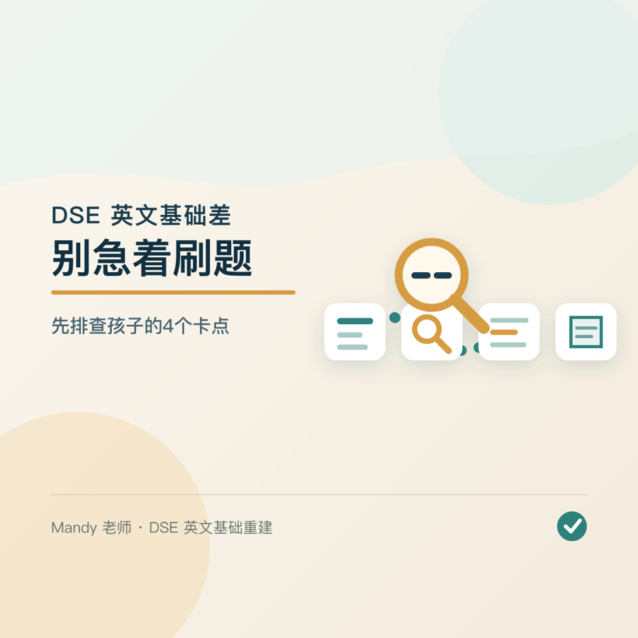 DSE英文基础差，先排查四个卡点文章封面