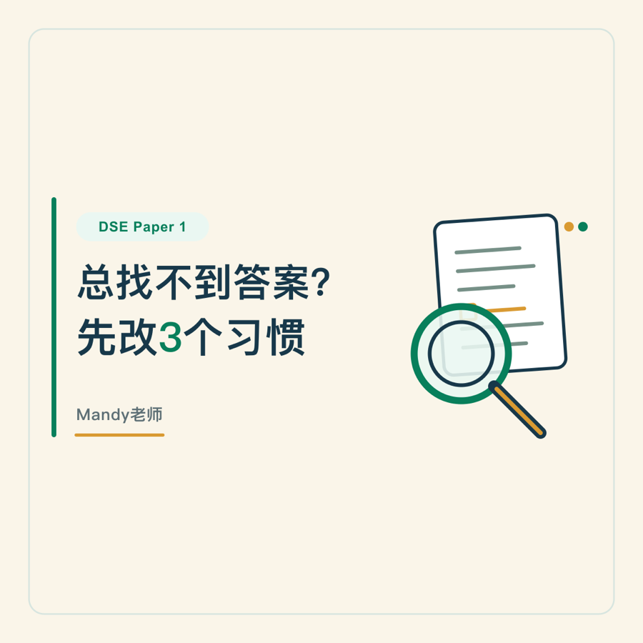 DSE Paper 1阅读做题习惯文章封面